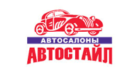 Автосалоны Автостайл